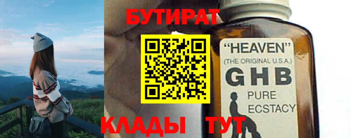 Бутират Butirat Красноперекопск