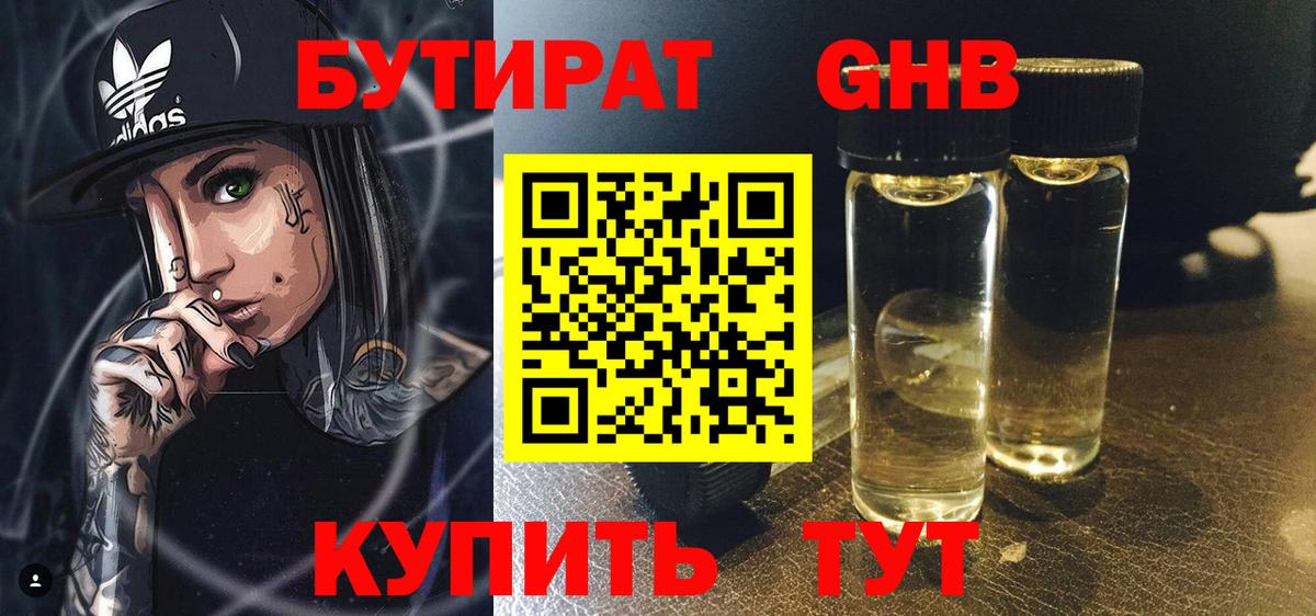 Бутират 1.4BDO  Вход с VPN  Бутират  Красноперекопск 