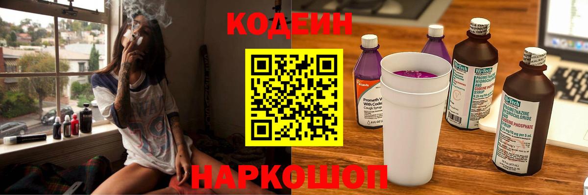 Codein напиток Lean (лин)  Codein Purple Drank  Вход с VPN  Красноперекопск 