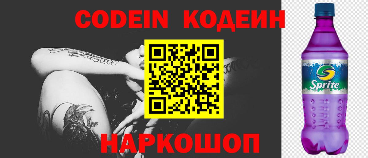 Codein Purple Drank Красноперекопск